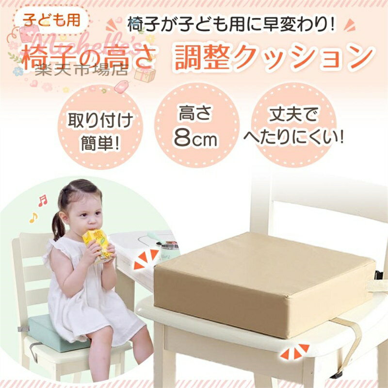 椅子 クッション 座布団 チェア 椅子用 お食事クッション 紐付き ベルト付き ダイニングチェア 極厚 四角 高さ調整 子供 キッズ ベビー 赤ちゃん 防水 無地 かわいい 2