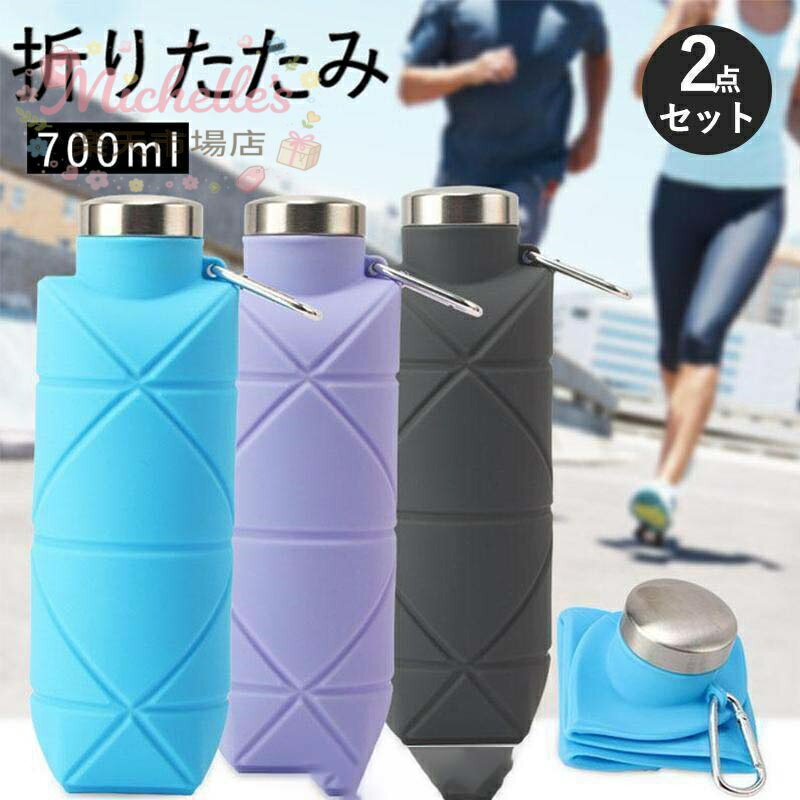 乐天商城 - 【楽天スーパーSALE】水筒 折りたたみ ボトル 700mL シリコン ウォーターボトル 大容量 漏れ防止 耐冷 耐熱 自転車 トレッキング ランニング登山用 漏れ防止