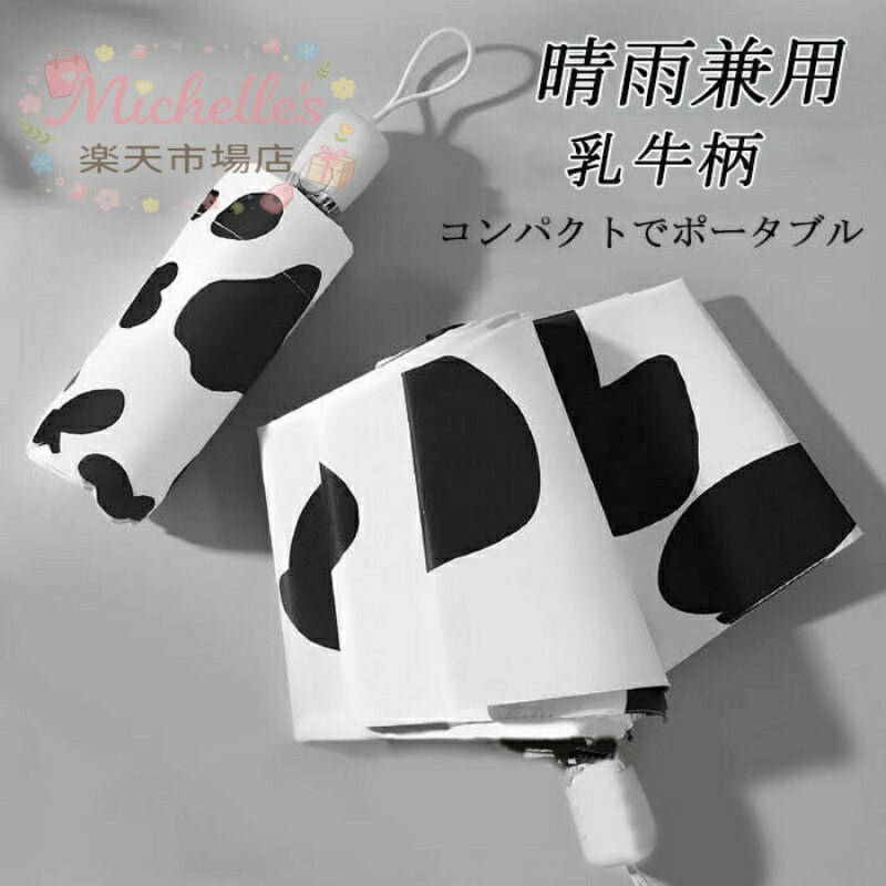 樂天商城 - 乳牛 ミルク 白黒 可愛い 梅雨 折り畳み傘 撥水性 オシャレ 子供 夏 軽量 乳牛柄 雨傘 手動式 折りたたみ傘 折り畳み傘 自動開閉 大きい 逆さま傘 耐風 男女兼用 ワンタッチ 晴雨兼用傘 遮光 手動式