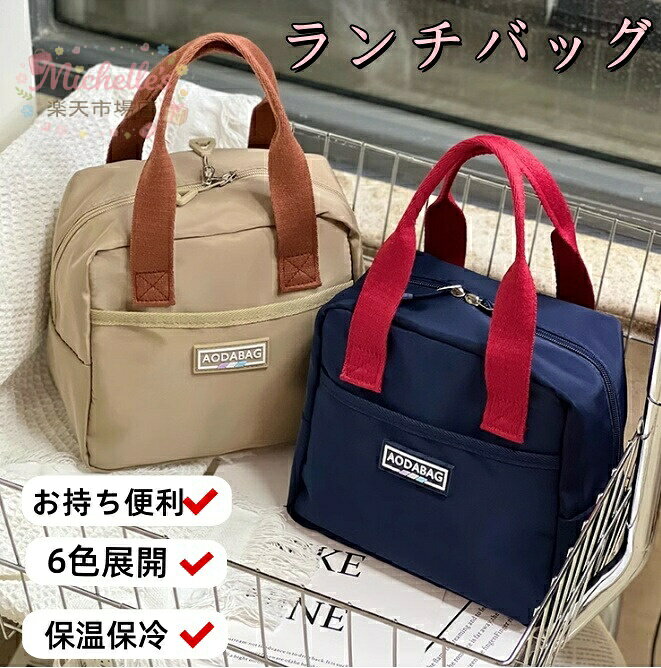 樂天商城 - ランチバッグ 保冷バッグ お弁当バッグ トートバッグ スクエア型 保温バッグ小さめ ファスナー開閉 6色