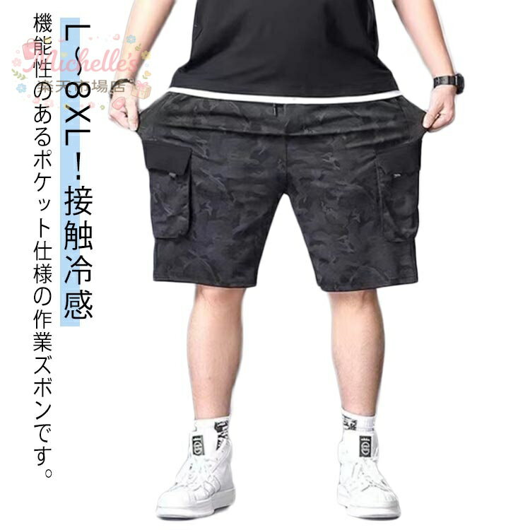 樂天商城 - 半ズボン L〜8XL！接触冷感 夏 ハーフパンツ カーゴパンツ 迷彩 薄手 スリム メンズ 作業着 ひんやり ゆったり 冷感パンツ 涼しい 美脚 6ポケット ウエストゴム カジュアルパンツ ワイドパンツ 無地 おしゃれ 大きいサイズ