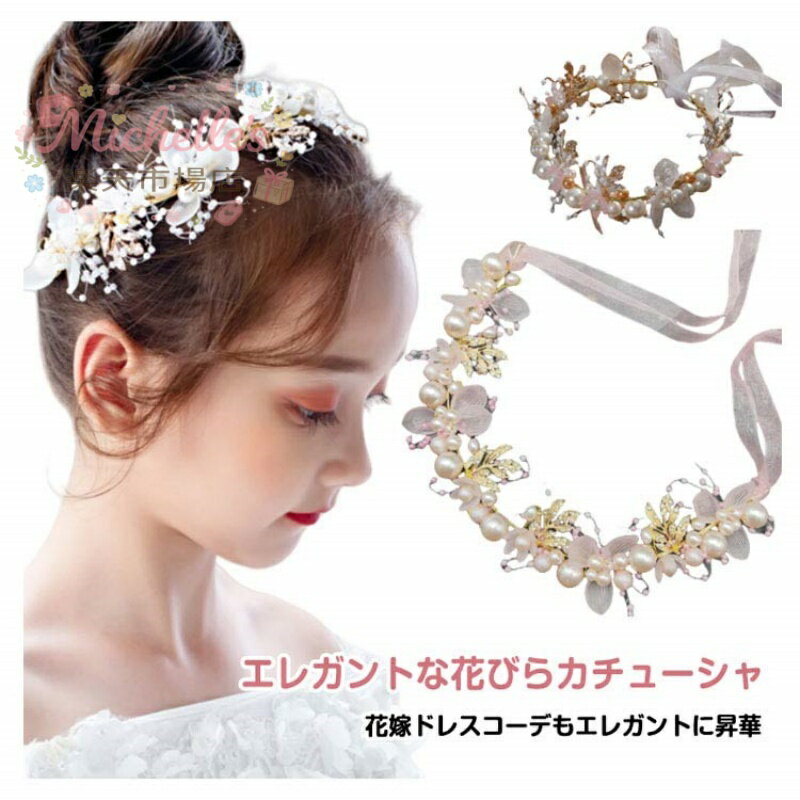樂天商城 - 女の子 子供 花 花びら レディース 髪飾り ヘッドドレス 花嫁 パール ピアノ発表会 ヘアアクセサリー 子供髪飾り 女の子ドレスヘアアクセ キッズ カチューシャ フォーマル アクセサリー 結婚式
