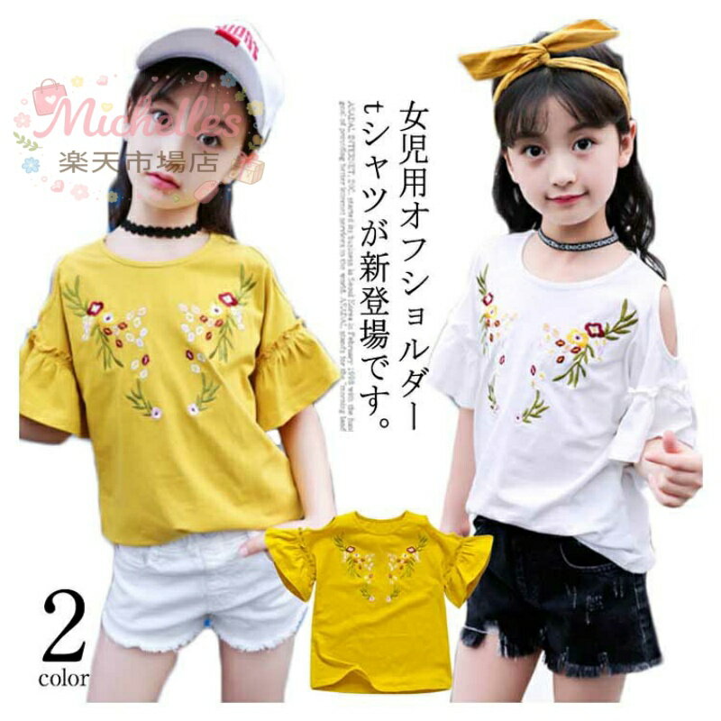 樂天商城 - 子供服 オフショルダーTシャツ 肩出しシャツ トップス 女の子 ゆったり 女児 キッズ 韓国子供服 カットソー 可愛い 夏新作 110 120 130 140 150 160 花柄刺繍 クルーネック 半袖