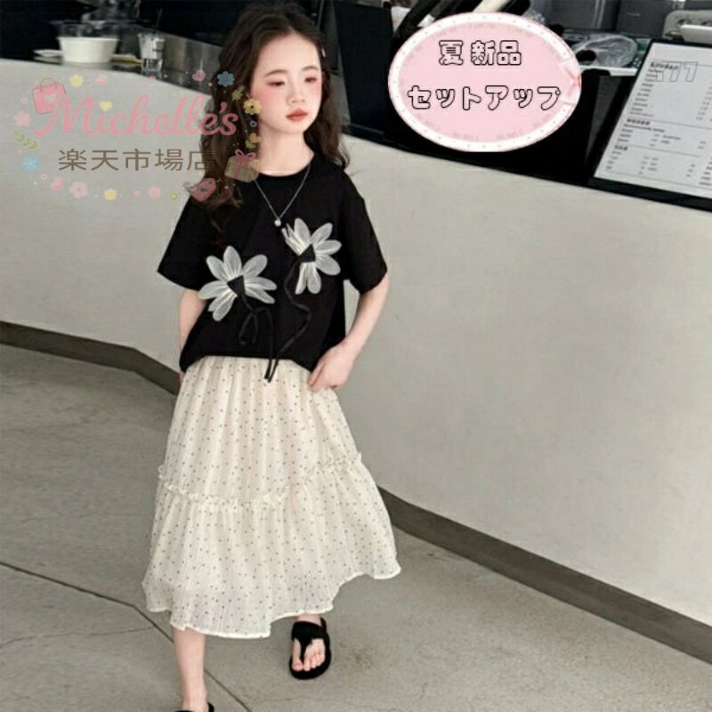 乐天商城 - 【楽天スーパーSALE】韓国子供服 女の子 セットアップ 夏 新品 上下セット 半袖Tシャツ+スカート 2点セット ガールズ かわいい 夏服 花柄 黒tシャツ ドット柄スカート イベント 誕生日 結婚式 呼ばれ スカートセット 旅行