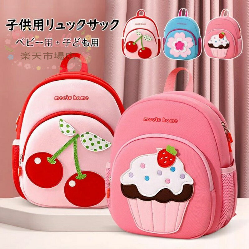 后背包 - 【楽天スーパーSALE】子供用リュックサック キッズバッグ 女の子 可愛い プリンセス お姫様 姫系バッグ 花柄 サクランボ柄 ケーキ柄 ギフト プレゼント ミニバッグ ベビー キッズ 通園 INS 韓国風 ベビー用 子ども用 遠足