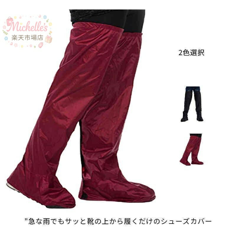 樂天商城 - 防水 レインパンツ 自転車　シューズカバー 靴カバー レインブーツ ブーツカバー メンズ レディース 男女兼用 レインウェア レインズボン