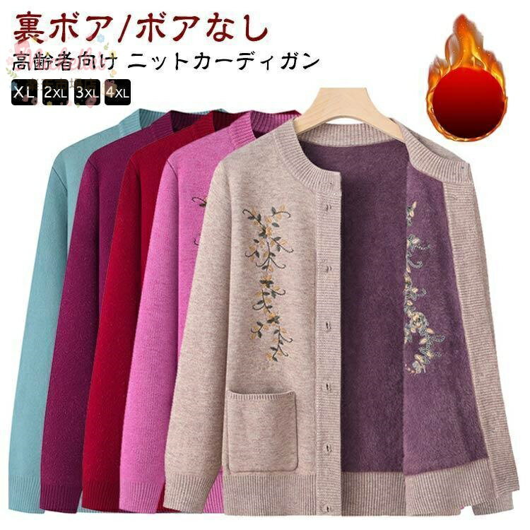 樂天商城 - おばあちゃん 裏起毛 ニットカーディガン シニア 暖かい あったか レディース シニアファッション 5色 80代 70代 60代 90代 秋冬 プレゼ