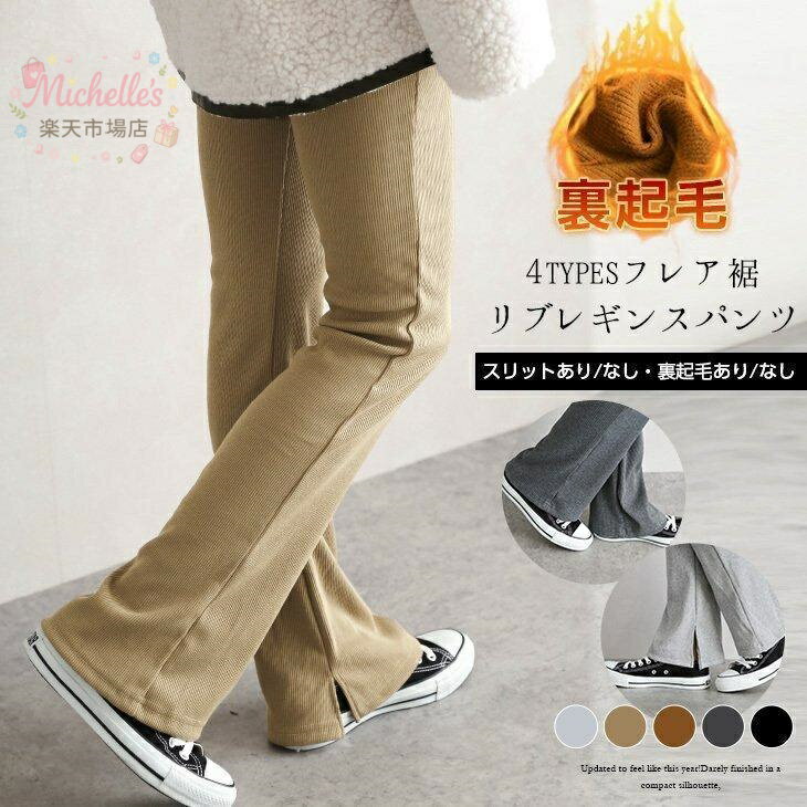 樂天商城 - 4タイプ裏起毛追加！ロングパンツリブパンツリブレディーススリット