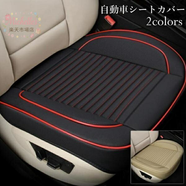 樂天商城 - シートカバー 車 汎用 おしゃれ 座面 防水 車用 運転席 助手席 座席 シート カーシート クッション カバー 内装 カーマット 軽自動車 乗用車