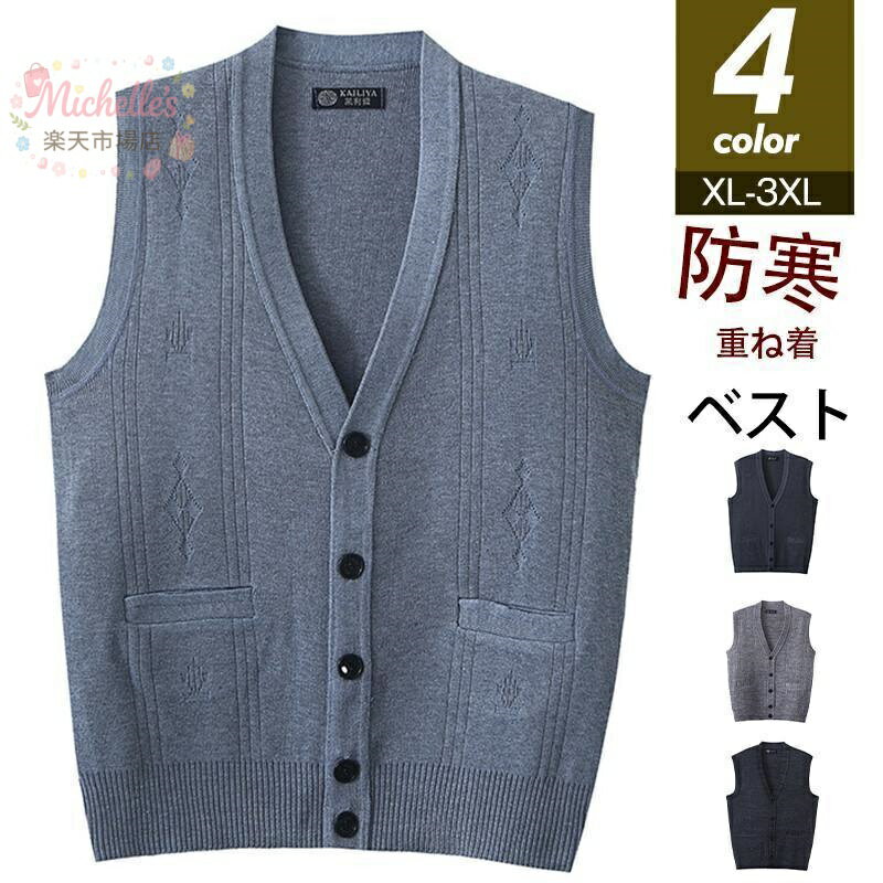 乐天商城 - 【楽天スーパーSALE】ベスト メンズ ニットベスト チョッキ 前開き 紳士服 セーター ゆったり ビジネス 無地 オフィス 秋冬 部屋着 おしゃれ 防寒 通勤 お父さん