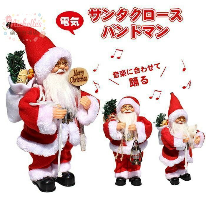 樂天商城 - クリスマス 電動サンタクロース 人形 飾り ダンシングサンタ 踊るサンタクロース おもちゃ 揺れるサンタクロース 音楽玩具 部屋 装飾 置物