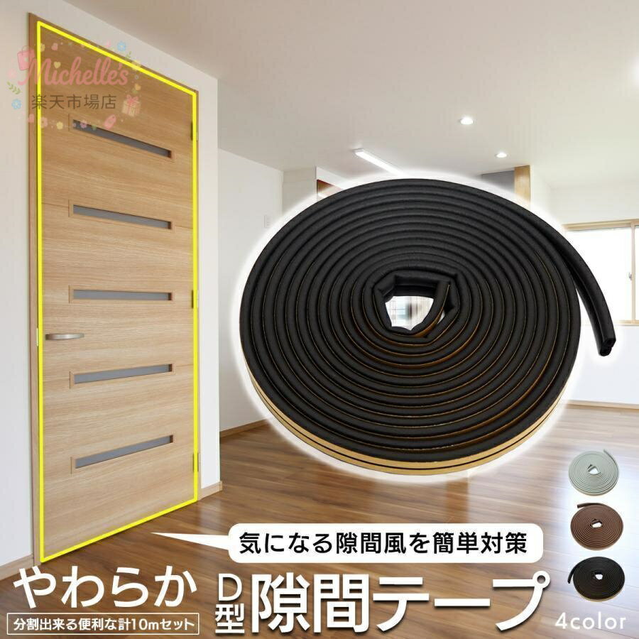 樂天商城 - 隙間テープ 防音 5m 10m 隙間風 すきま風 すきま風防止 防風 引き戸 虫対策 やわらかい 扉 玄関 対策 侵入防止 テープ シール 冷房 暖房