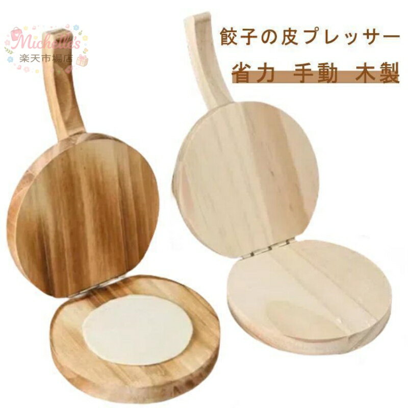 樂天商城 - 手動 餃子皮機 簡単操作 ギョーザ皮作り道具 調理器具 餃子の皮プレッサー 餃子の皮 餃子皮作り 餃子ラップ 製菓道具 便利グッズ 餃子プレスツール