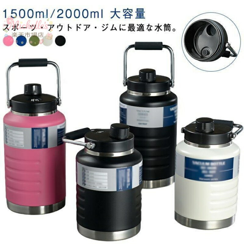 樂天商城 - スポーツジャグ 保冷 子供 ハンドル付 2リットル 水筒 保温 1.5リットル ステンレスボトル 水筒 水筒 広口 大人 こども スポーツボトル スポ