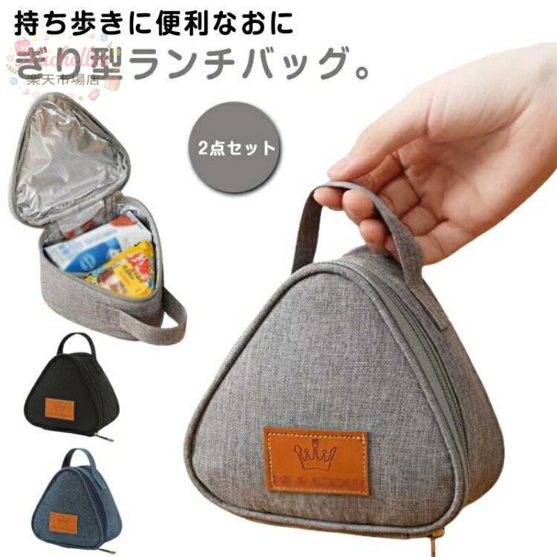 おにぎりポーチ キッチン用品 おにぎりケース バッグ 鞄 弁当袋 お弁当グッズ ランチバッグ 三角 おにぎり型 ロゴ 持ち手付き ファスナー