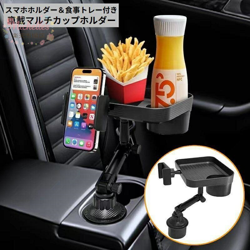 樂天商城 - ドリンクホルダー マルチカップホルダー 食事トレイ付き 車載カー用品 スマホホルダー 多機能 360度回転 車内収納 省スペース