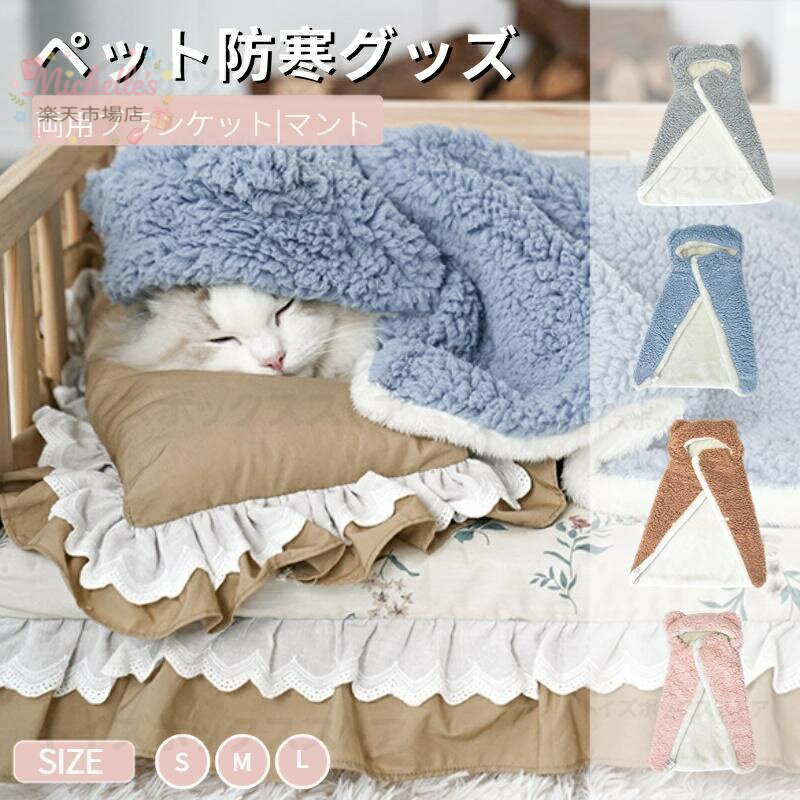 ペットマント 犬用 猫用 両用ブランケット マント モコモコタオル 犬 服 秋冬暖かい お出かけマント 着る毛布 マット 暖かい敷き物 防寒 犬の服(4.0)