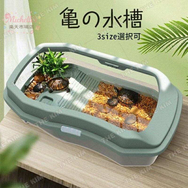 樂天商城 - 亀の水槽 亀ケージ カメ 飼育ケース 大きい ボックス カメ槽 滑り止め 休憩プラットフォーム 脱出防止 爬虫類 両生類用 亀の楽園 水族館