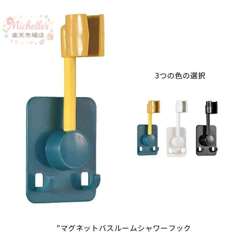 樂天商城 - シャワーフック シャワーホルダー 穴あけ不要 マグネット シャワーハンガー バスルームシャワーフック 取り外し可能 バス用品 風呂用品 シャワー用パ