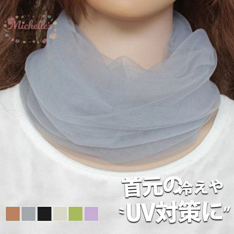 商品詳細: カラー:/A01/A02/A03/A04/A05/A06 サイズ:/F ■商品説明 肌に優しくオールシーズン使えるシンプルネックカバー 柔らかな肌触りで肌に優しい素材 首元の冷えやUV対策に 小さく折りたためるのでバッグに入れてもかさばらない！ シンプルなデザインで、幅広いトップスと相性抜群 伸縮性抜群で締め付け感がなく、首元に優しくフィット ■注意事項 ※モデル画像は環境光の影響によりカラーが異なって見える場合がございます。 ※採寸は製造メーカー提供情報ですので、1~3cm誤差が生じる場合がございます。 ※イメージ違い・サイズ感での御返品にはお応え出来ません。以上の点を予めご了承下さい。 ■関連キーワード ストール スタンドネック レイヤード 重ね着 首のシワ隠し 日よけ 冷房対策 高品質 敏感肌 低刺激 コンパクト プレゼント ギフト 贈り物 母の日 敬老の日 誕生日 薄い 通勤 通学 持ち運び きれいめ 上品 フォーマル 大人 ストレッチ 筒状 便利 実用的 就寝 40代 50代 60代 メーカー希望小売価格はメーカーサイトに基づいて掲載しています