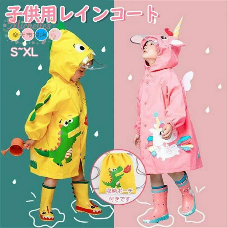 乐天商城 - レインコート キッズ ポーチ ランドセル対応 子供用 ユニコーン サメ ウサギ 恐竜 小学生 幼稚園 保育所 低学年 雨具 軽量 動物柄 可愛い