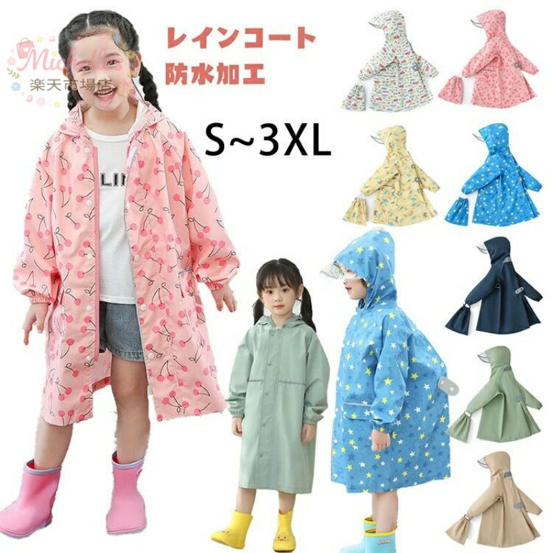 樂天商城 - レインコート キッズ 防水 ランドセル対応 男の子 女の子 レインウェア カッパ 撥水 子供 キッズレインコート かわいい おしゃれ カッパ リフレクター ファスナー ランドセル対応 キッズ雨具 レインぽんちょ キッズカッパ 雨具 小学生 収納バッグ付