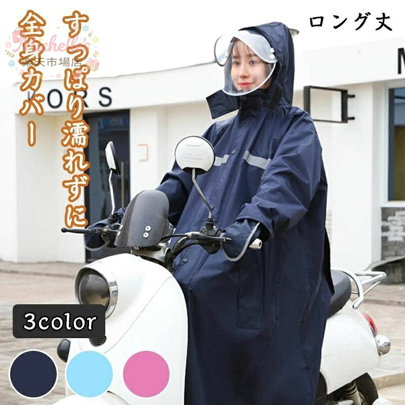 樂天商城 - レインコート 自転車 メンズ レディース おしゃれ ママ 送迎 レインウェア ロング丈 収納袋付き リュック 大きいサイズ レインコート ポンチョ 雨具 かっぱ レインコート 通学 防水 軽い 通勤 カッパ 雨具 自転車用 通学用 雨の日 反射テープ バイク