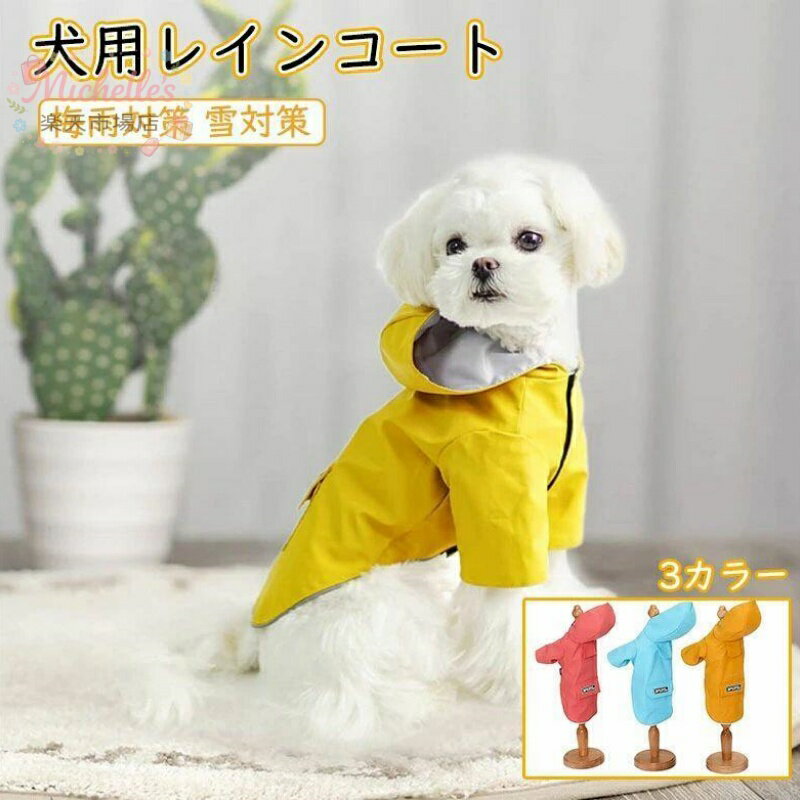 犬用レインコート 犬服 雨具 おしゃれ 愛犬のお守り 通気カッパ 犬雨 散歩 雨の日でも楽しく 防水服 防風 軽量 防水 犬コート 犬用雨合羽 梅雨対策 雪対策 着脱簡単 レインコートジャケット ペットレインコート 犬用 レインウエア