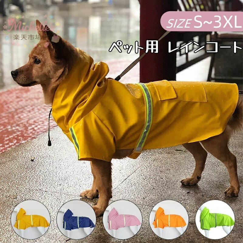雨衣 - 犬用レインコート 中型犬 大型犬 全5色 2XL 3XL 4XL 5XL 反射テープ付き 着脱簡単 PU素材 ポリウレタン樹脂を塗布 弾力性 柔軟性あり 超撥水 防水 愛犬を雨 風 雪 寒さ 汚れから守る 犬用雨具 防雨