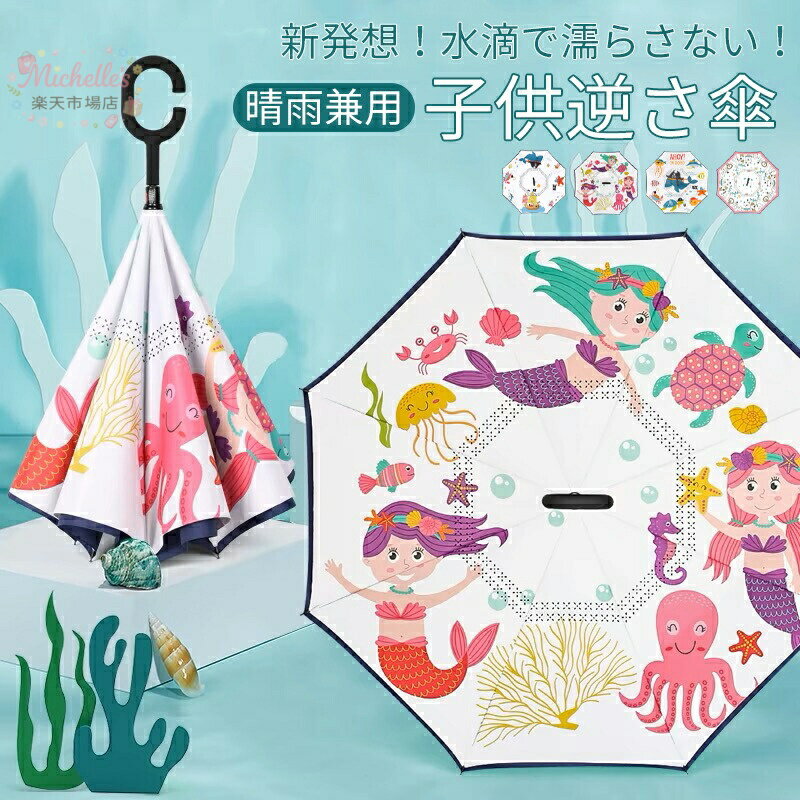 乐天商城 - 【楽天スーパーSALE】子供 逆さ傘 傘 逆さ 逆さま傘 濡れない 二重傘 晴雨傘 梅雨 長傘 無地 長傘 長柄傘 雨晴兼用 キッズ 男女兼用 かさ UVカット 自動式 耐風 風に強い 大きめ シンプル 軽量 おしゃれ 超撥水 折れにくい