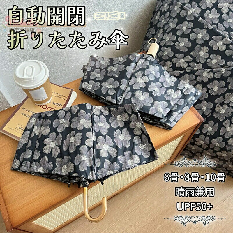樂天商城 - 自動開閉 折りたたみ傘 晴雨兼用 UPV50+ UVカット 紫外線対策 ワンタッチ 防水 8骨 6骨 10骨 菊柄 花柄 傘 かさ 完全遮光 紫外線遮断 防水 車用傘 頑丈 丈夫 8本骨 撥水 ギフト メンズ レディース 軽量 車 男性 女性 耐風 日傘 新生活 就職祝い 梅雨対策