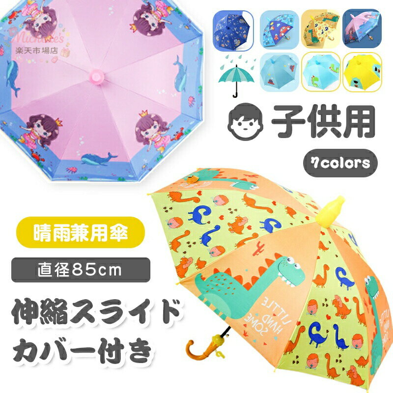 乐天商城 - 伸縮スライドカバー付き 子供傘 小学生 女の子 男の子 晴雨兼用 UVカット ジャンプ傘 長傘 子供用 安全設計 ワンタッチ グラスファイバー 8本骨 動物柄 雨傘 雨具 耐風 軽量 丈夫 可愛い ジュニア 通園 通学 キッズ傘 70cm 90cm ジャンプ傘 子供雨