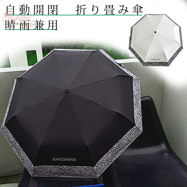 樂天商城 - ワンタッチ自動開閉 晴雨兼用傘 折りたたみ傘 日傘 折り式傘 UVカット 男女兼用 レディース 女性 男性 おしゃれ 軽量 通勤 通学 雨具 女性用 日よけ 雨傘 ビジネス用 ジャンプ傘 撥水 梅雨対策 スイッチ 遮熱 折り畳み日傘 紫外線遮断 耐風撥水 携帯便利 母の日 プレゼント
