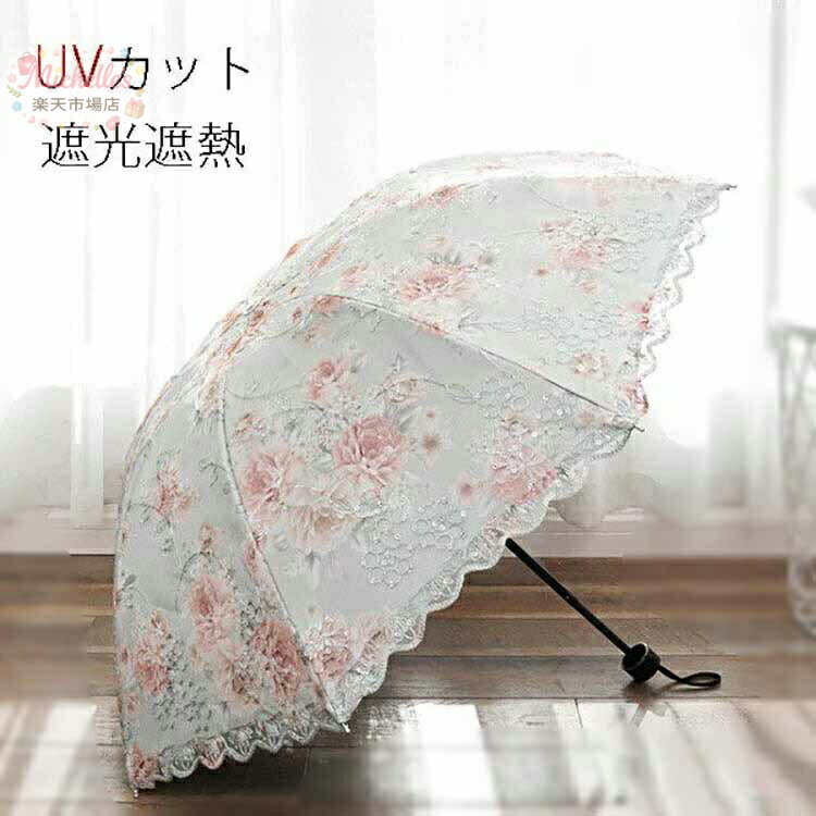 樂天商城 - レディース UVカット 花柄 レース 姫系 フリル 日傘 ロマンティック 裏張り フラワー 折りたたみ傘 シミ シワ紫外線対策 折りたたみ 深張り 遮光遮熱