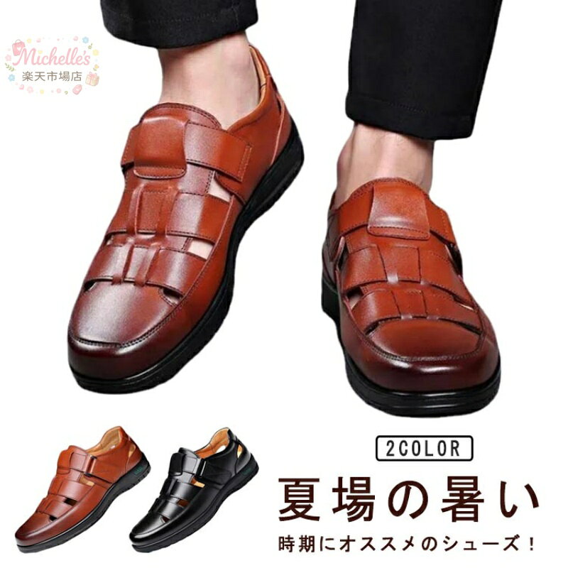 樂天商城 - 革靴 ビジネスシューズ メンズ 春夏 夏用 紳士靴 オフィスサンダル 通気性抜群 安定感 通気性 蒸れない 履きやすい フォーマル コンフォート カジュアル プレゼン ギフト 父の日