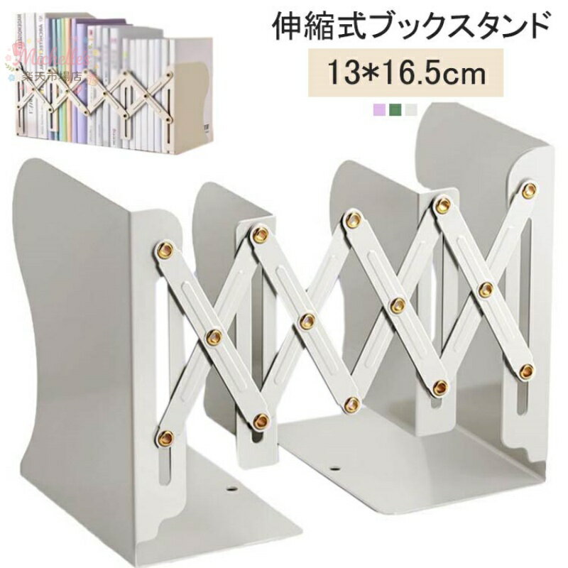 樂天商城 - ブックスタンド 伸縮タイプ ブックエンド 金属製 折りたたみ式 倒れ防止仕様 机上デスク収納 おしゃれ オフィス事務用品 教科書ファイル仕切り