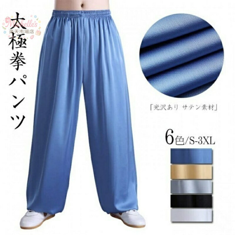 樂天商城 - 太極拳パンツ カンフーパンツ サテン 演武用 練習着 春夏秋用 男女兼用 黒 ブラック ホワイト ゴールデンブルー グレー カラー展開 カンフー服 ヨガウェア 太極拳ウェア