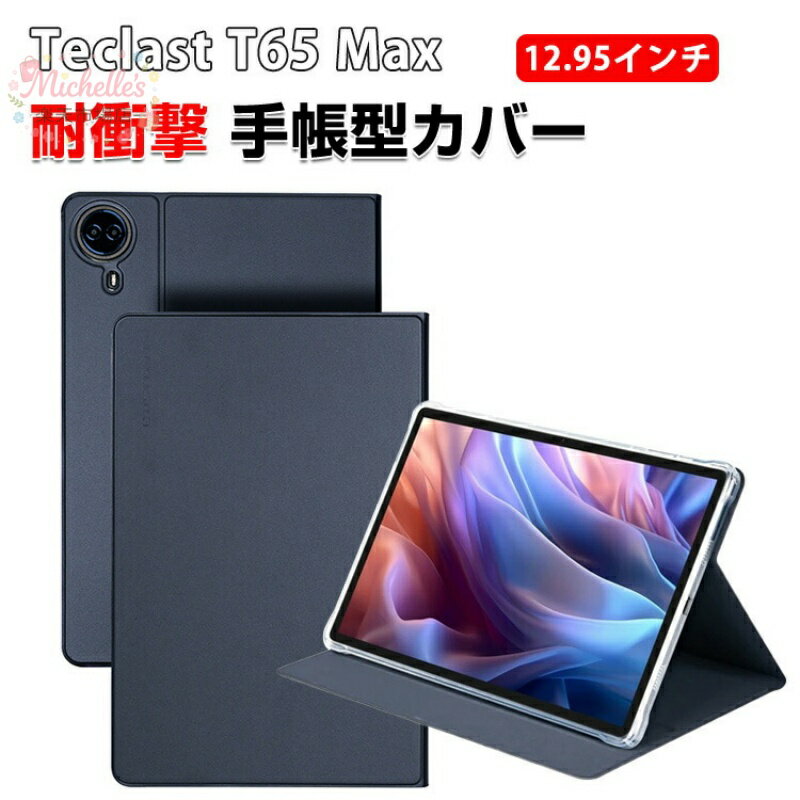 【楽天スーパーSALE】Teclast T65 Max ケース 12.95型 手帳型 TPU+PUレザー おしゃれ CASE 持ちやすい 汚れ防止 スタンド機能 ブック型 カッコい 高級感があふれ かっこいい