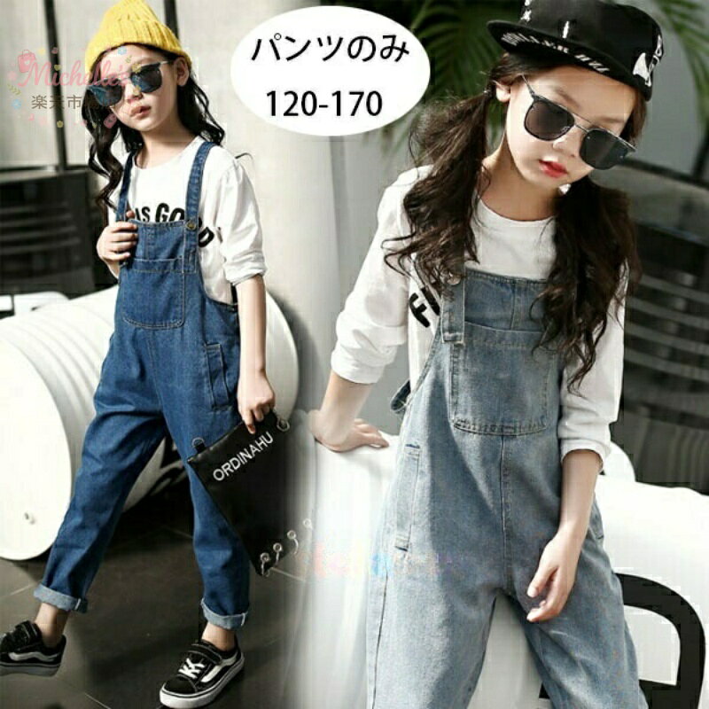 子供服 オールインワン サロペット デニム オーバーオール ジュニア 秋 冬 春 こども おしゃれ オシャレ キッズ 可愛い かわいい 男の子 女の子 ヒップホップ 人気 韓国 メーカー希望小売価格はメーカーサイトに基づいて掲載しています