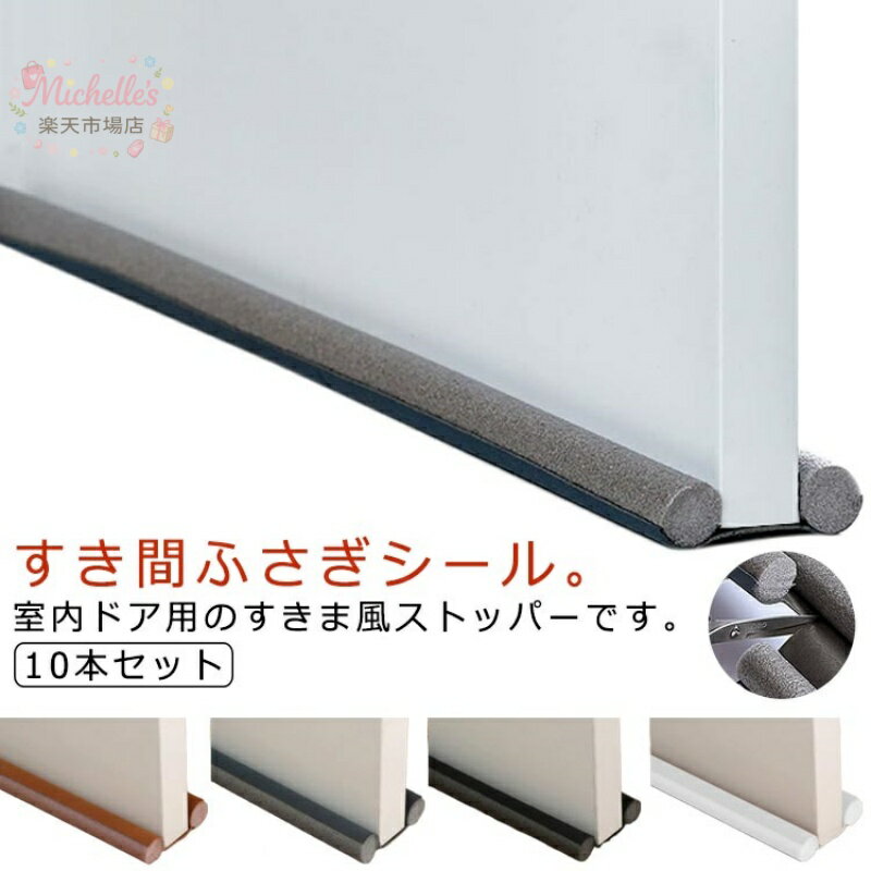 樂天商城 - すき間ふさぎ 隙間テープ 部屋 10本セット すきま風防止 防音シート 長さ調整可能 ドア下の隙間埋め 隙間 防虫 ホワイト 防音 便利グッズ すき すきま風ストッパー 室内ドア 扉