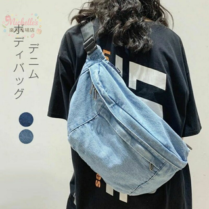 【楽天スーパーSALE】ボディバッグ デニム レディースバッグ カバン メンズ ワンショルダー 大きめ ショルダーバッグ 大容量 斜め掛け 大人 ウエストポーチ 無地 肩 お財布 おしゃれ デニム生地