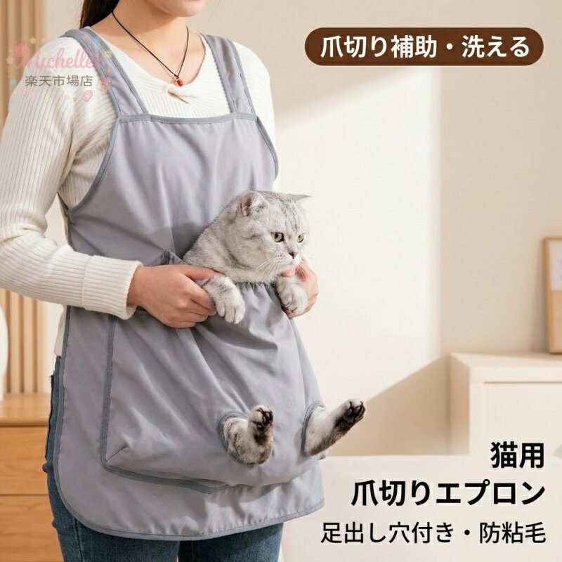 樂天商城 - 猫用爪切りエプロン 洗える前抱っこ袋 足出し穴付き 多頭飼いお手入れ 寝袋型チョッキ 暴れる猫対策 通気性夏用
