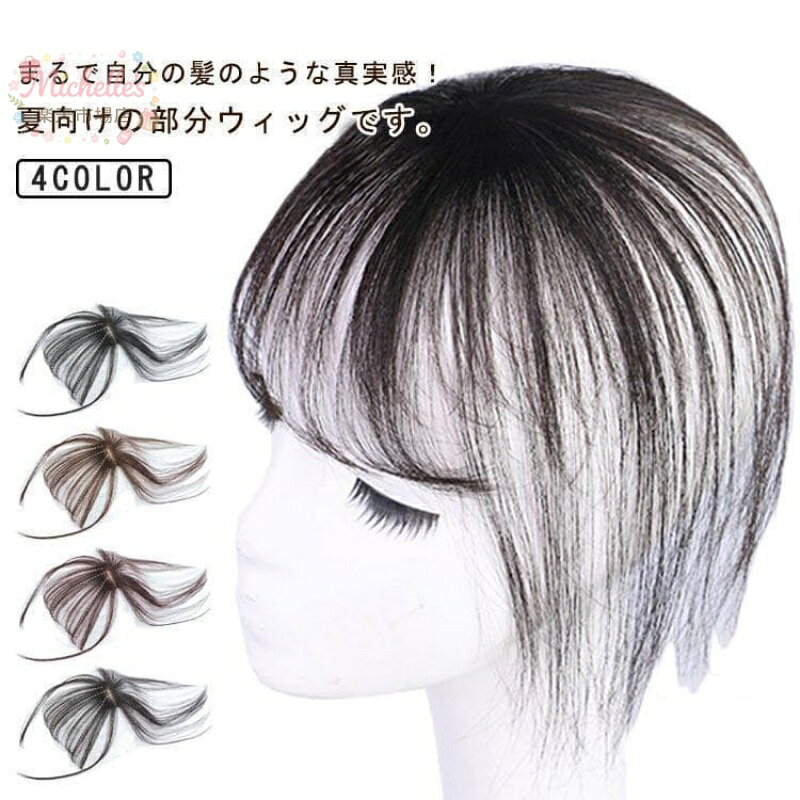 前髪ウィッグ 自然 3D構造 つむじ付き ヘアピース ポイントウィッグ 白髪隠し 薄毛カバー トップピース 部分ウィッグ つけ毛 レディース 小顔効果 ボリュームアップ 軽量 ナチュラル メーカー希望小売価格はメーカーサイトに基づいて掲載しています