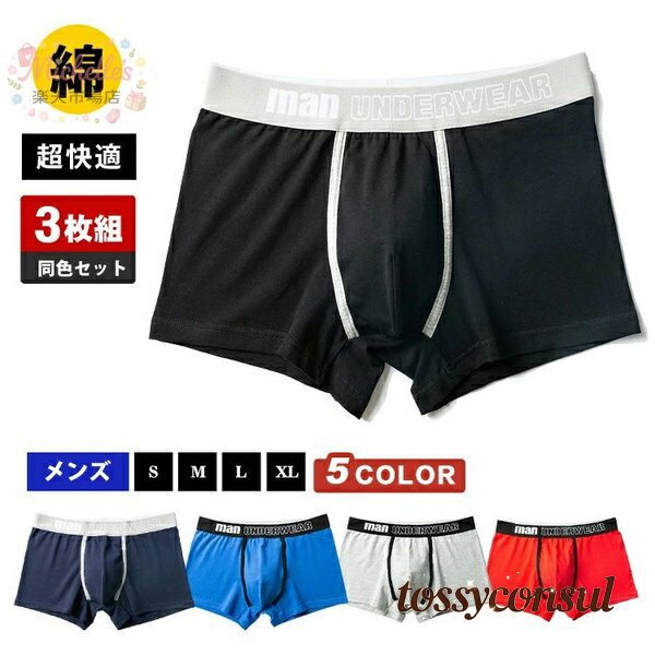 樂天商城 - ボクサーパンツ 3枚セット 前閉じ メンズ 綿 無地 中学生 高校生 部活 体育 スポーツ 紳士 男性用 パンツ 下着 ボクサー ブリーフ インナー アンダーウェア おしゃれ かっこいい セット コットン 通気性 快適 柔らかい 立体ポーチ