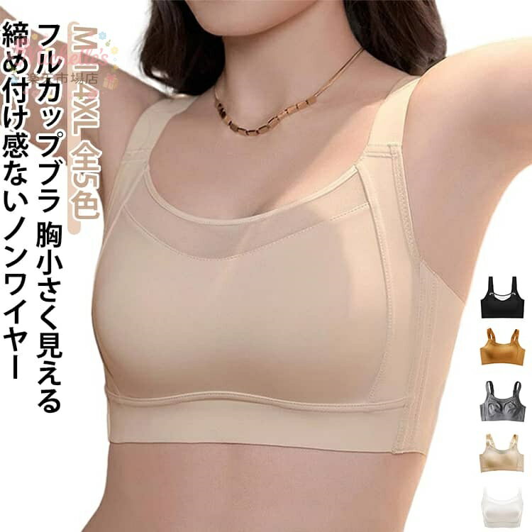 樂天商城 - 胸小さく見えるブラ ブラジャー 大きいサイズ 胸を小さく見せるブラ 胸小さく見えるブラ フルカップ ナイトブラ 胸を小さく見えるブラ 脇肉 背中 スッキリ ノンワイヤー