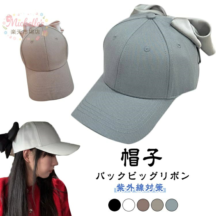 グッズ 深め バックビッグリボン ベースボールキャップ リボン ぼうし 日よけ 紫外線カット 紫外線対策 りぼん UVカット 帽子 おでかけ リボン かわいい トレンド カジュアル メーカー希望小売価格はメーカーサイトに基づいて掲載しています