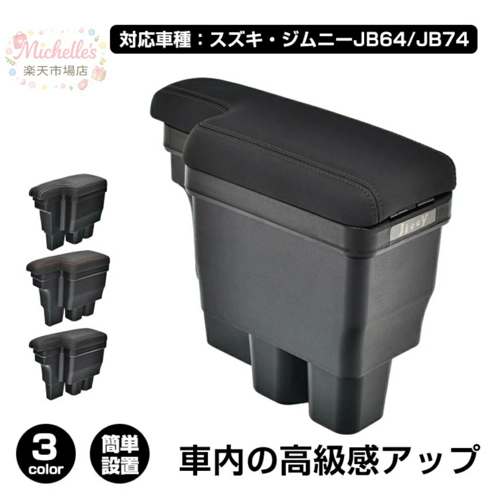 樂天商城 - コンソールボックス 車用アームレスト 車用肘掛け 大容量 整理整頓 耐摩耗性 簡単設置 車用収納 高級感 車内整理 カー用品 対応車種:スズキ・ジムニーJB64/JB74 ee413