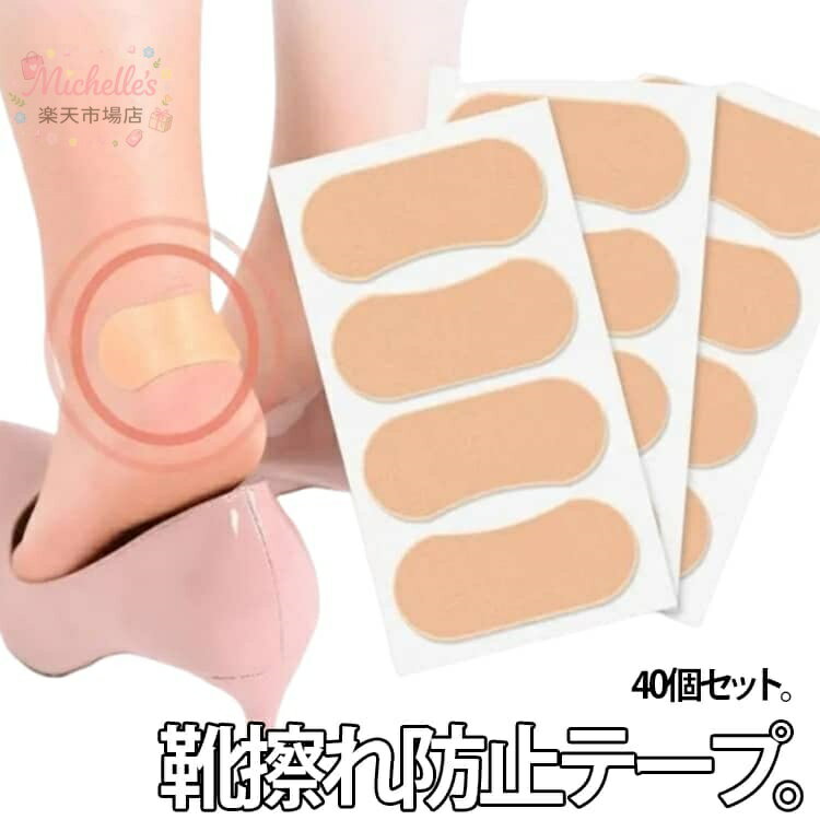 【楽天スーパーSALE】靴擦れ防止テープ 40個セット 足用保護パッド 足裏 足指 踵 柔軟性 靴ずれ防止テープ 足用保護パッド 防水 靴ズレ予防 靴ずれテープ 靴ズレ 保護テープ パッド 防水 強粘着 クッション性 かかと 足裏 摩