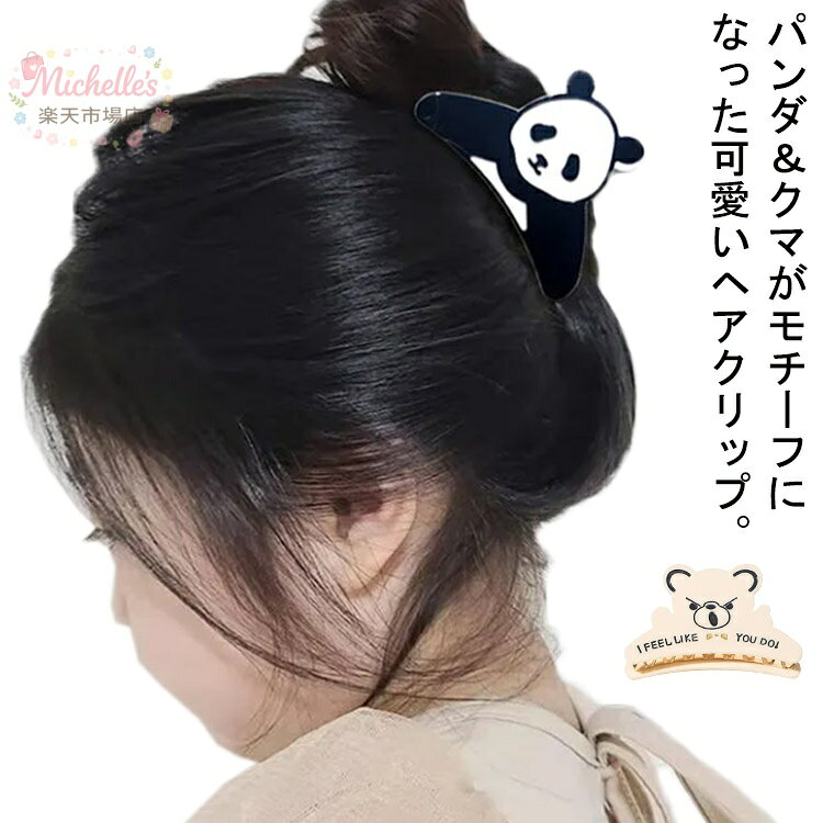【楽天スーパーSALE】かわいい パンダ 動物モチーフ アニマルモチーフ レディース ヘアクリップ クマ 大人 ハーフアップ バンスクリップ ヘアアレンジ 大人 ヘアアクセサリー おしゃれ 小さめ しっかり留まる ヘアアクセ プレゼント まとめ髪