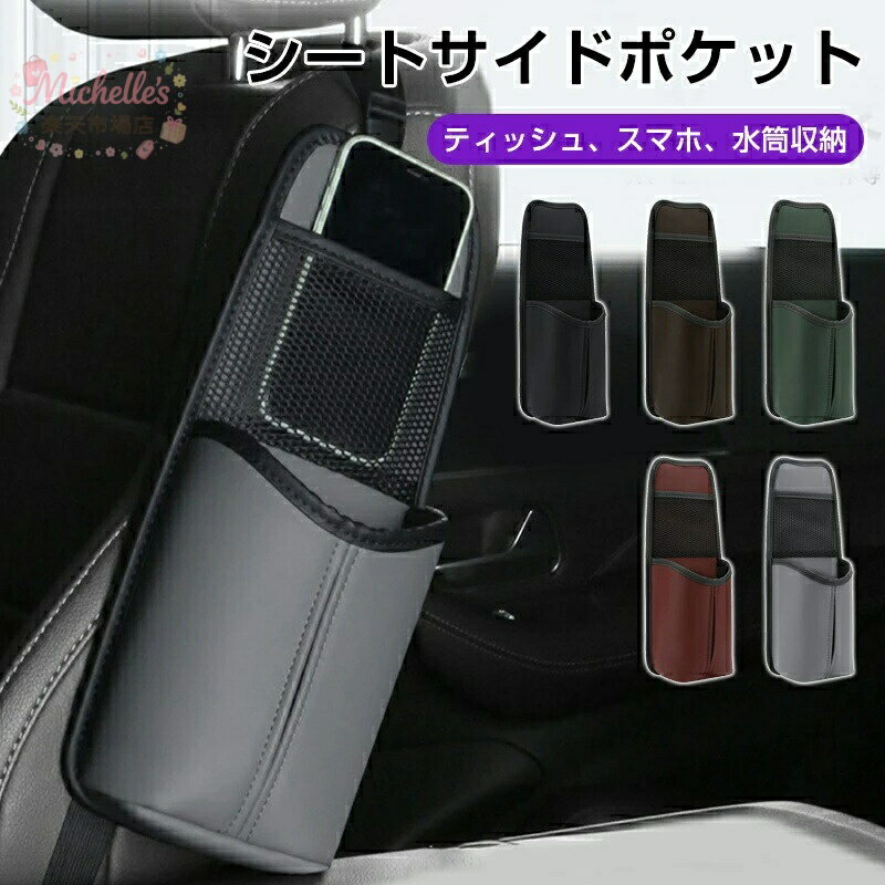 乐天商城 - 【楽天スーパーSALE】シートバックポケット 車 レザー ティッシュケース 車用収納ポケット シートサイド 小物入れ 助手席 運転席 前部座席間収納バッグ ティッシュ収納 座席間 シートポケット センターコンソール 収納